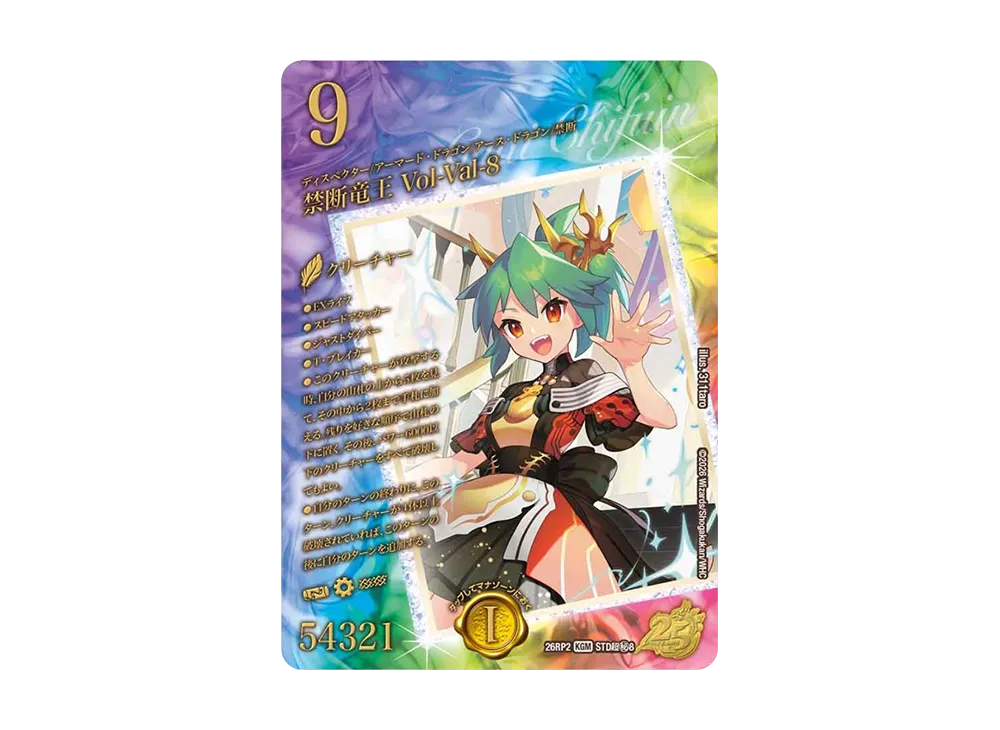 禁断竜王 Vol-Val-8 KGM [26RP2 STD超秘8]