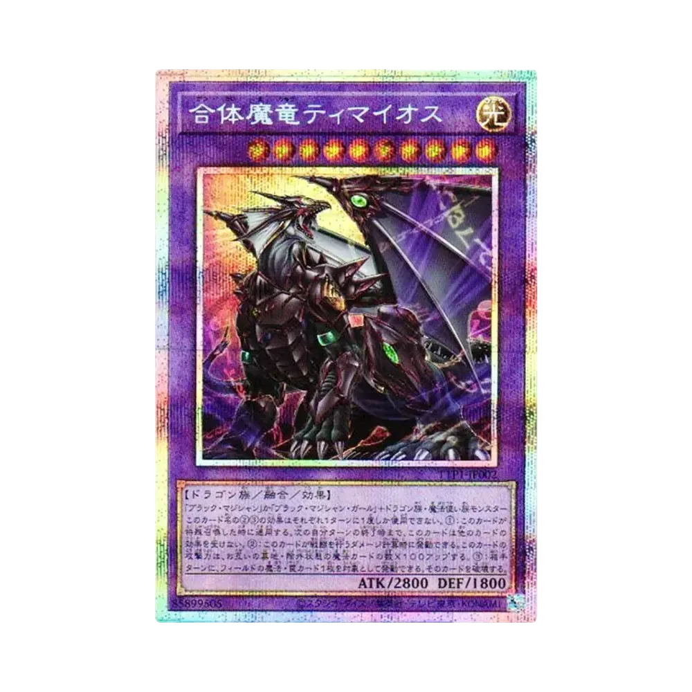 合体魔竜ティマイオス PSE [TTP1-JP002](黒魔導・HERO・御巫)