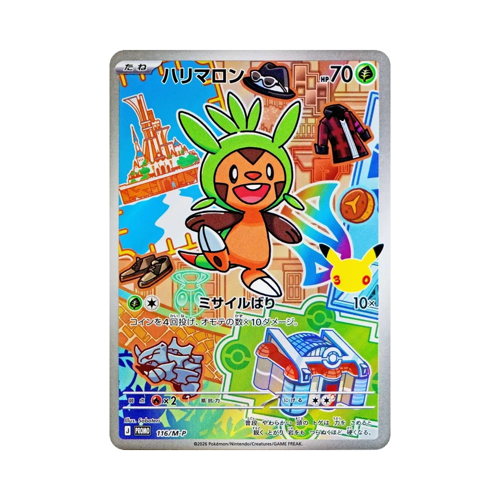 ハリマロン プロモ :開封済 [116/M-P](30th CELEBRATION カードセット(御三家)「ハリマロン・フォッコ・ケロマツ」)