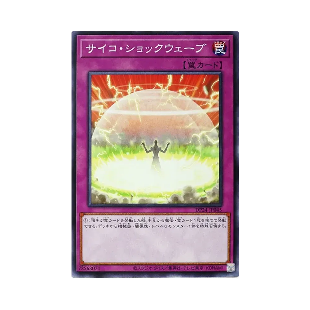 サイコ・ショックウェーブ N [DP24-JP045](冥闇のデュエリスト編)