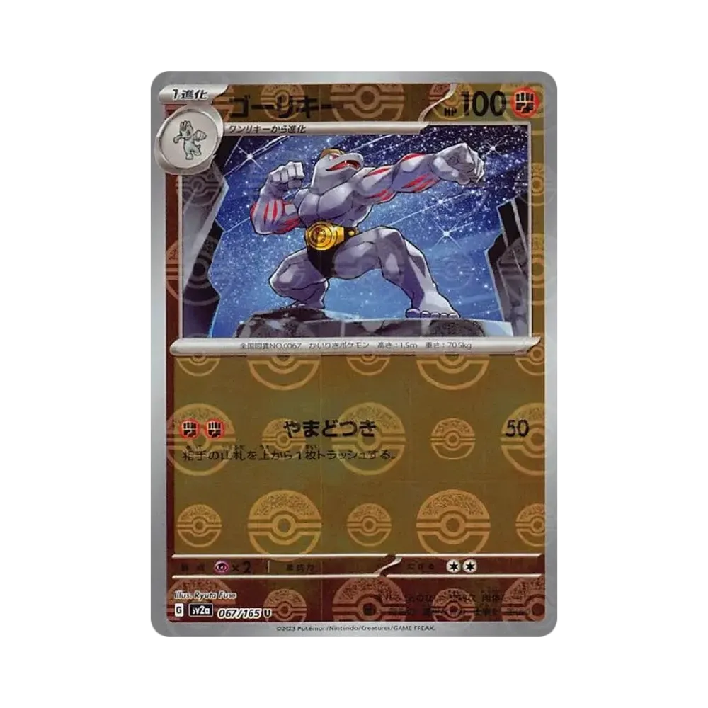 ゴーリキー U: モンスターボールミラー[SV2a 067/165](強化拡張パック「ポケモンカード151」)