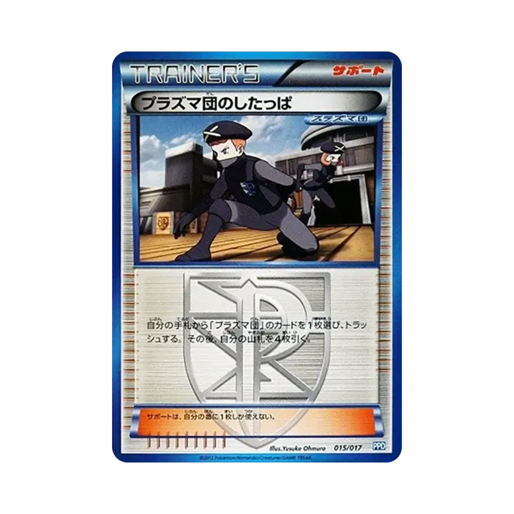 プラズマ団のしたっぱ [PPD 015/017](ブラック&ホワイト「プラズマ団パワードデッキ30」)