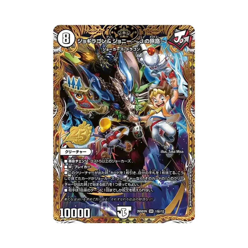 ジョギラゴン＆ジョニー ～Jの旅路～ SR [26SD1N 1秘/12](ドキドキつよいデッキ「25の王道」)