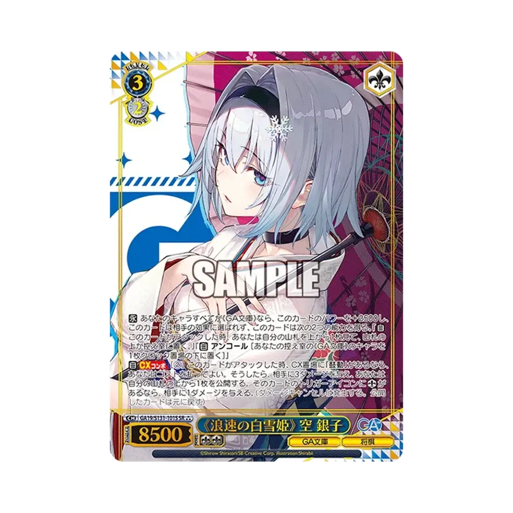 浪速の白雪姫》 空 銀子 SSP [GA19/S131-101SSP](ブースターパック「GA