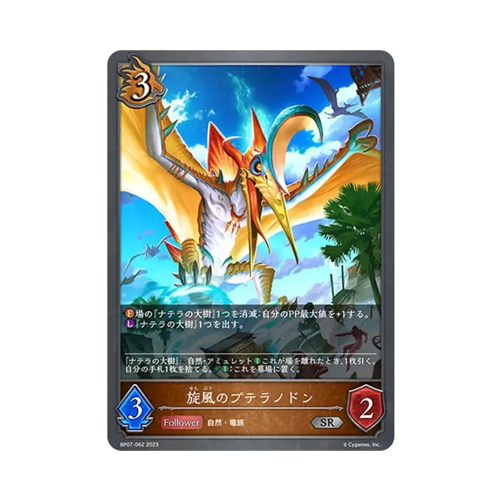 旋風のプテラノドン SR [BP07-062](ブースターパック第7弾「森羅鋼鉄」)