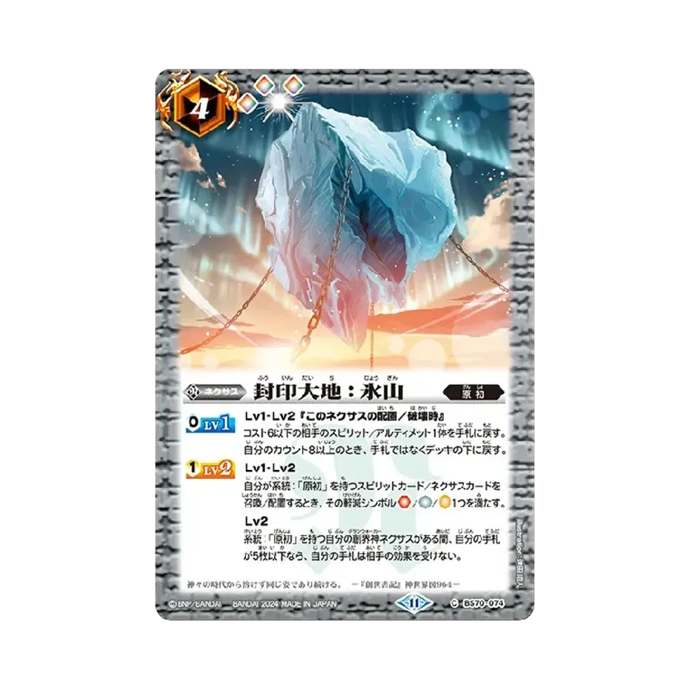 封印大地:氷山 C [BS70-074](ブースターパック「契約編:真 第3章 全天の覇神」)