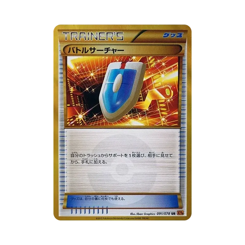 バトルサーチャー UR [XY6 091/078](拡張パック「エメラルドブレイク」)