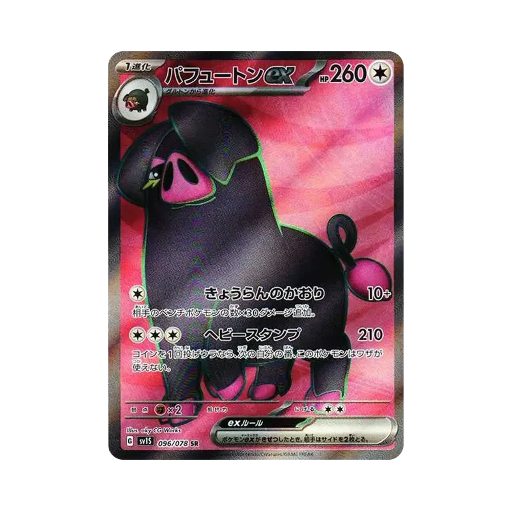 パフュートンex SR[SV1S 096/078](スカーレット&バイオレット 拡張パック「スカーレットex」)