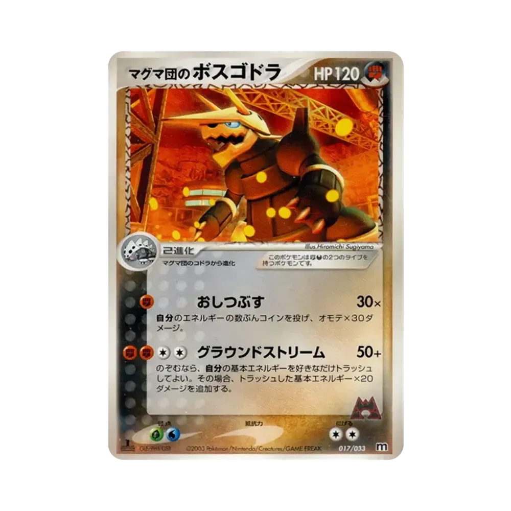 マグマ団のボスゴドラ :1ED [M 017/033](構築済みデッキ「マグマ団ハーフデッキW」)