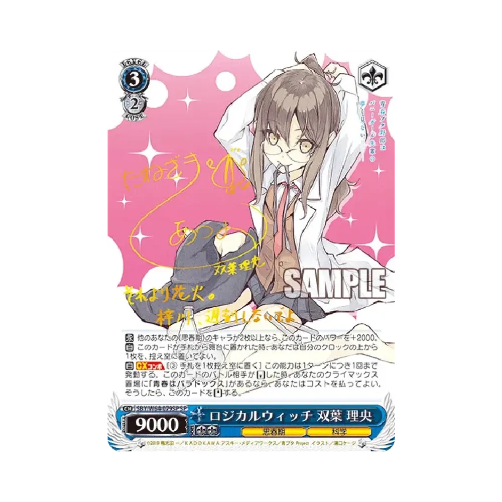 ロジカルウィッチ 双葉理央 SP [SBY/W64-079SP](ブースターパック「青春ブタ野郎はバニーガール先輩の夢を見ない」)