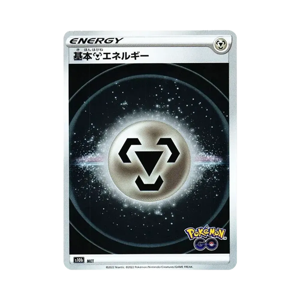 基本鋼エネルギー [s10b MET](強化拡張パック「Pokemon GO」)