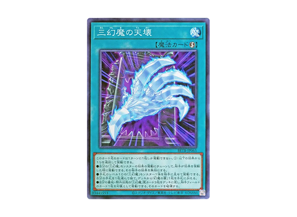 三幻魔の天壊 N [BETB-JP065](基本パック「ビヨンド・ザ・ブレイブ」)