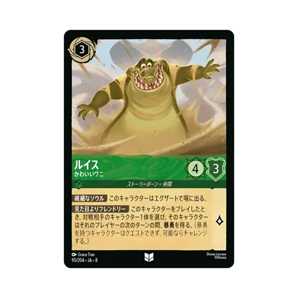 ルイス - かわいいワニ アンコモン [95/204•JA•8]【日本語版】(ブースターパック「ジャファーの王権」)