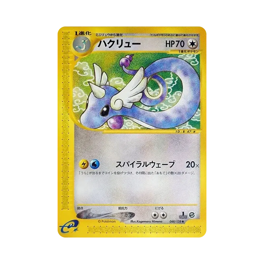 ハクリュー ◆ :1ED [e1 048/128](ポケモンカードe 第1弾「基本拡張パック」)