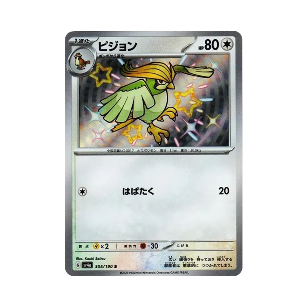 ピジョン S [SV4a 305/190](ハイクラスパック「シャイニートレジャーex」)