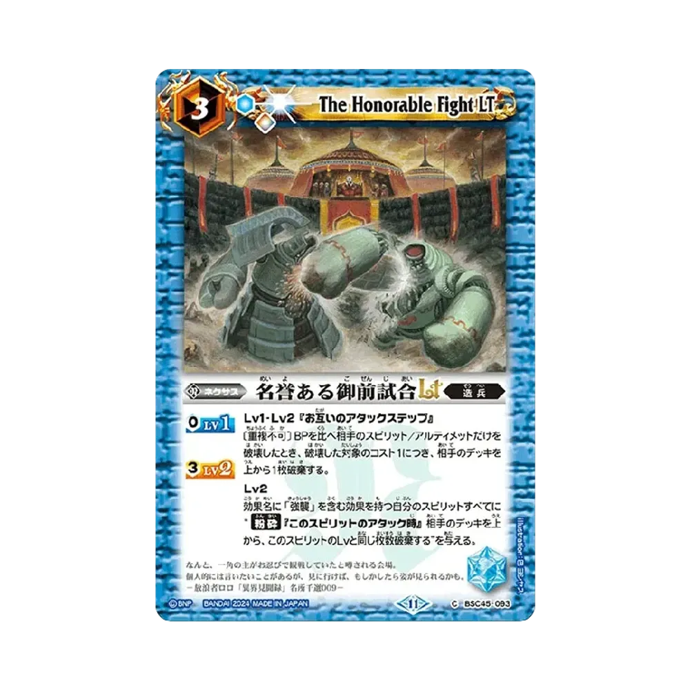 名誉ある御前試合LT C [BSC45-093](ドリームブースター「巡るヒカリ」)