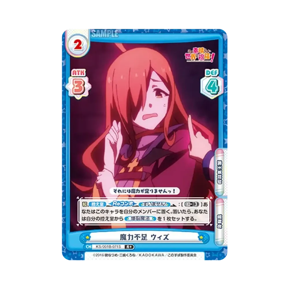 魔力不足 ウィズ R+ [KS/001B-071S](ブースターパック「この素晴らしい世界に祝福を!」)