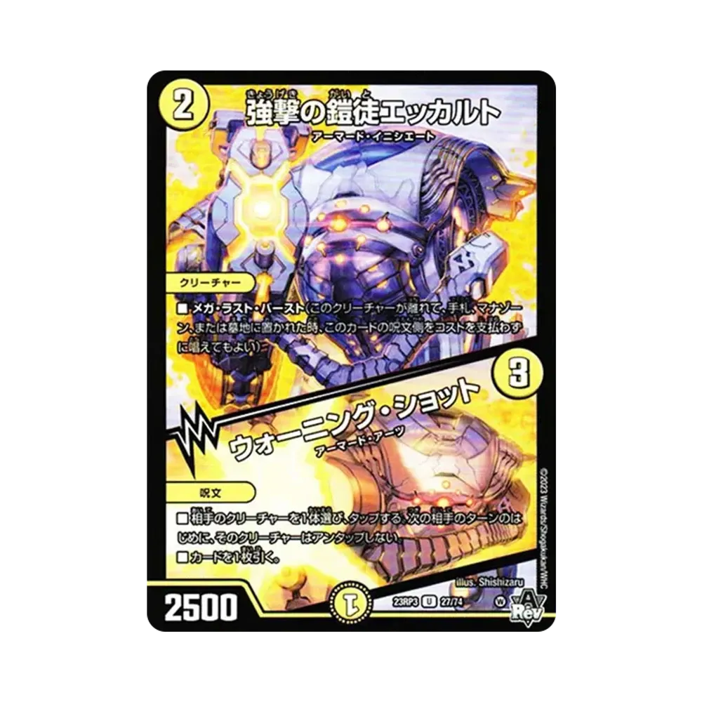 強撃の鎧徒エッカルト / ウォーニング・ショット U [DM23-RP3 27/74](アビス・レボリューション 第3弾「魔覇革命」)