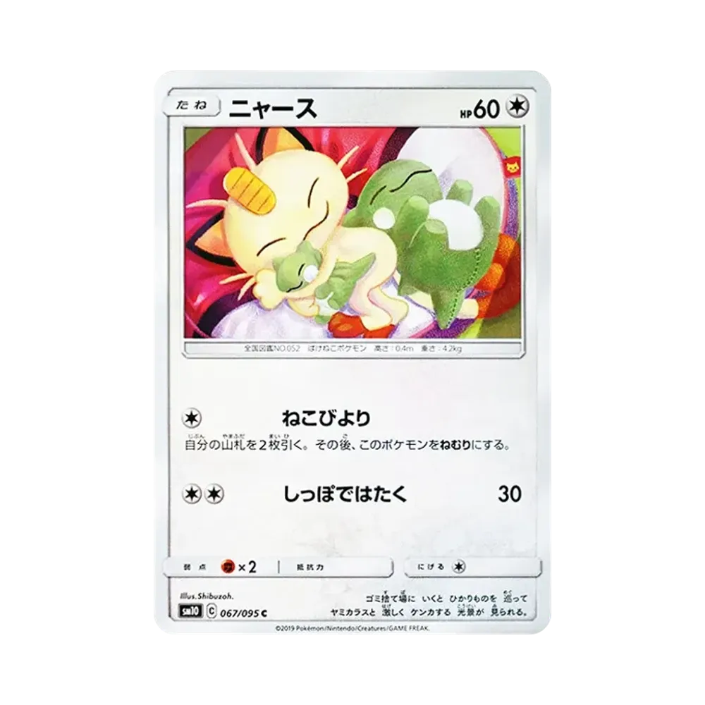 ニャース C [SM10 067/095](拡張パック「ダブルブレイズ」)