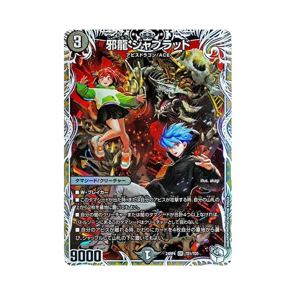 邪龍 ジャブラッド OR [DM24-RP4 TD1/TD3](王道篇 第4弾 「悪魔神、復活」)
