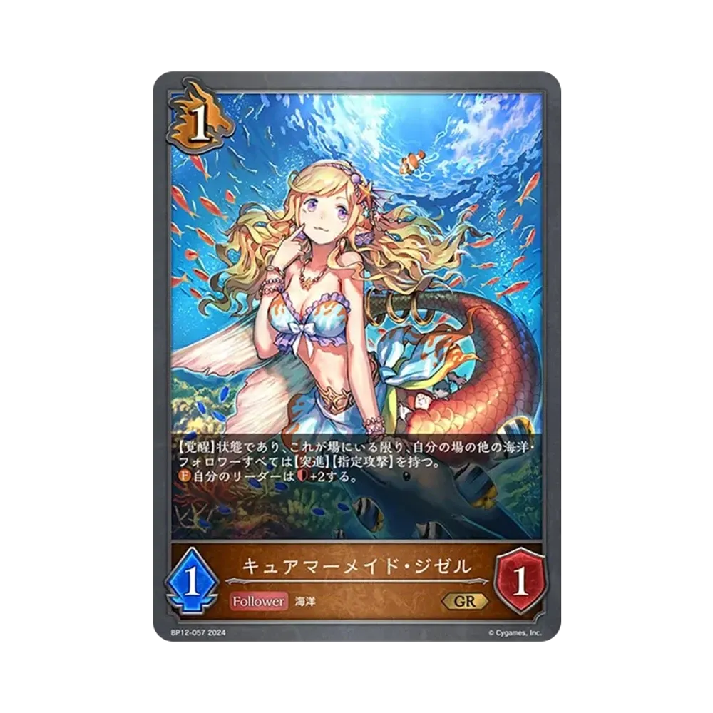 キュアマーメイド・ジゼル GR [BP12-057](ブースターパック 第12弾「黒鉄の侵略者」)
