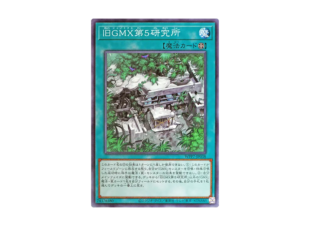 旧GMX第5研究所 N [WPP7-JP038](コンセプトパック「ワールド プレミア パック 2026」)