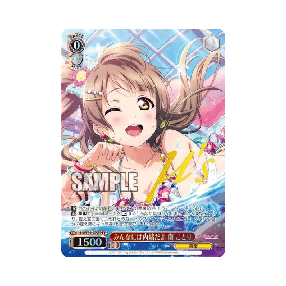 みんなには内緒だよ 南ことり FP [LL/WE39-025FP](プレミアムブースター「ラブライブ ! スクフェスシリーズ10th Anniversary」)