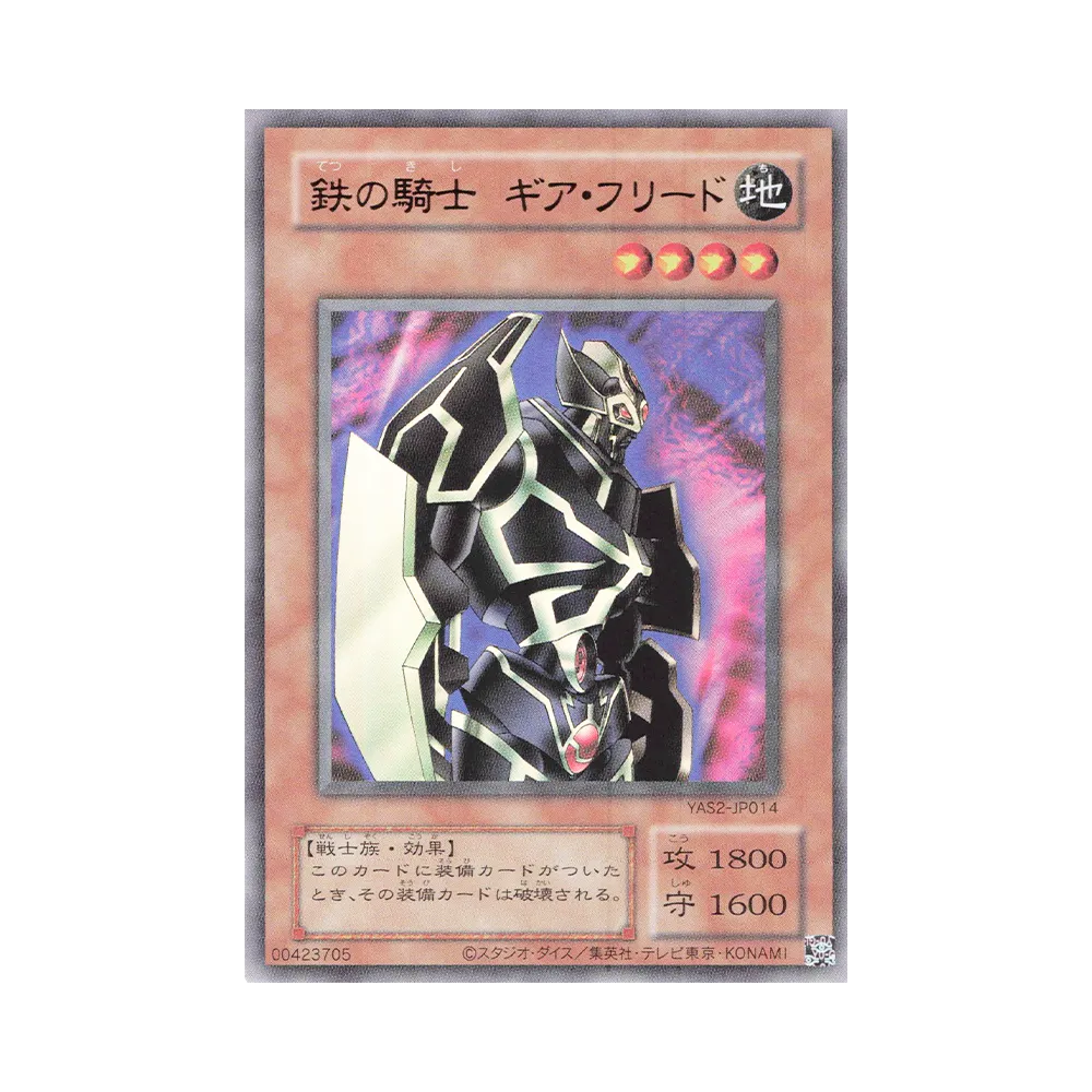 鉄の騎士 ギア・フリード (クラシックスタイル) UR [YAS2-JP014](デュエルセット「遊☆戯☆王 オリジナル アートワーク デュエル セット-城之内編-」)