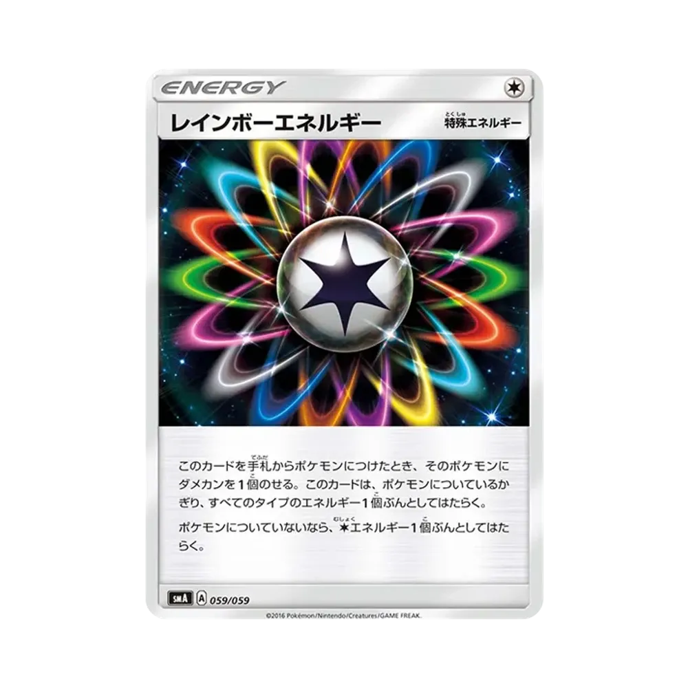 レインボーエネルギー [SMA 059/059](スターターセット「炎 ガオガエンGX・草 ジュナイパーGX・水 アシレーヌGX」)