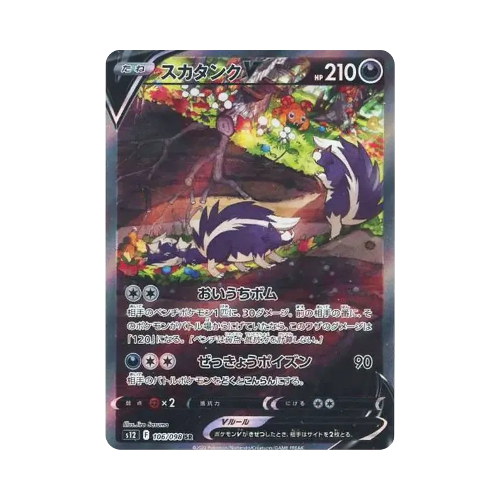 スカタンクV SR:SA[s12 106/098](拡張パック「パラダイムトリガー」)