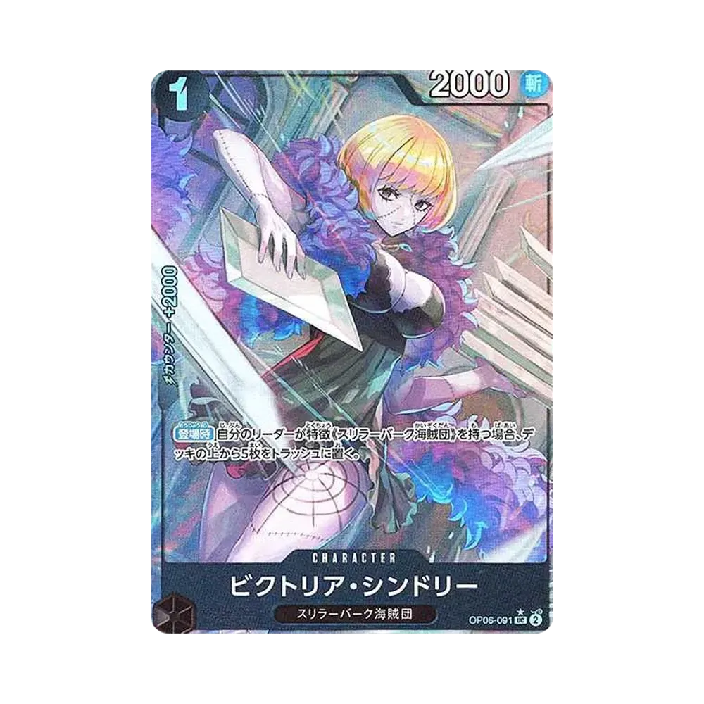 ビクトリア・シンドリー UC :フルアート [OP06-091](プレミアムブースター「ONE PIECE CARD THE BEST」)