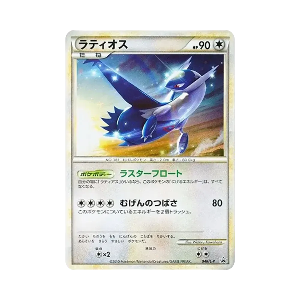 ラティオス [L-P 046](プロモーションカード「ハートゴールドコレクション・ソウルシルバーコレクション スペシャルパック」)
