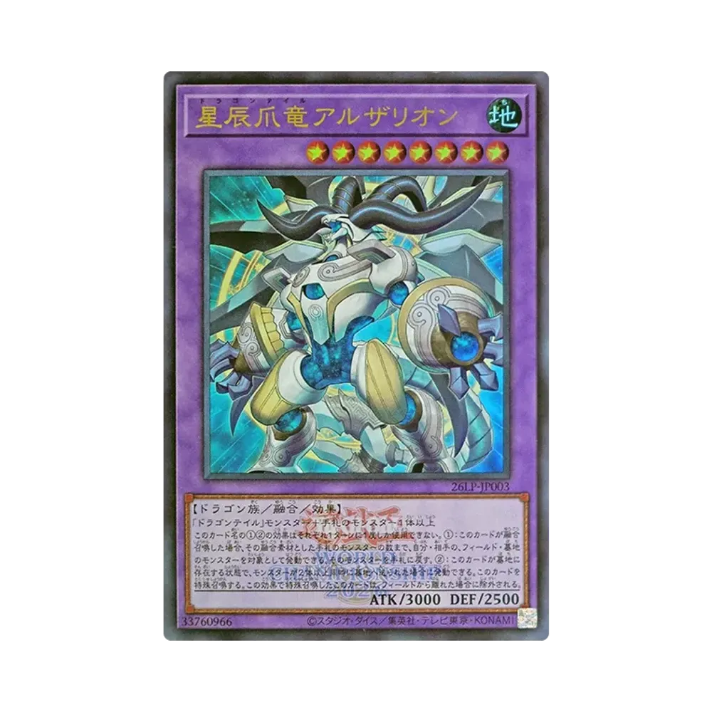 星辰爪竜アルザリオン (WCS2026ロゴVer.) UR [26LP-JP003](スペシャルパック「ワールドチャンピオンシップ 2026 リミテッドパック」)