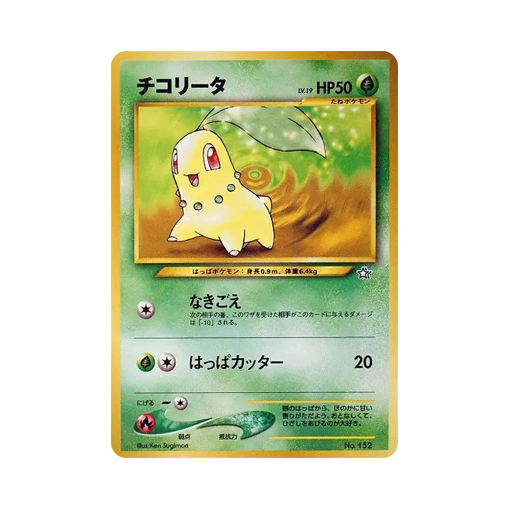 チコリータ : 旧裏 [PRMF-1 No.152](ポケモンカード★neo「プレミアムファイル」)