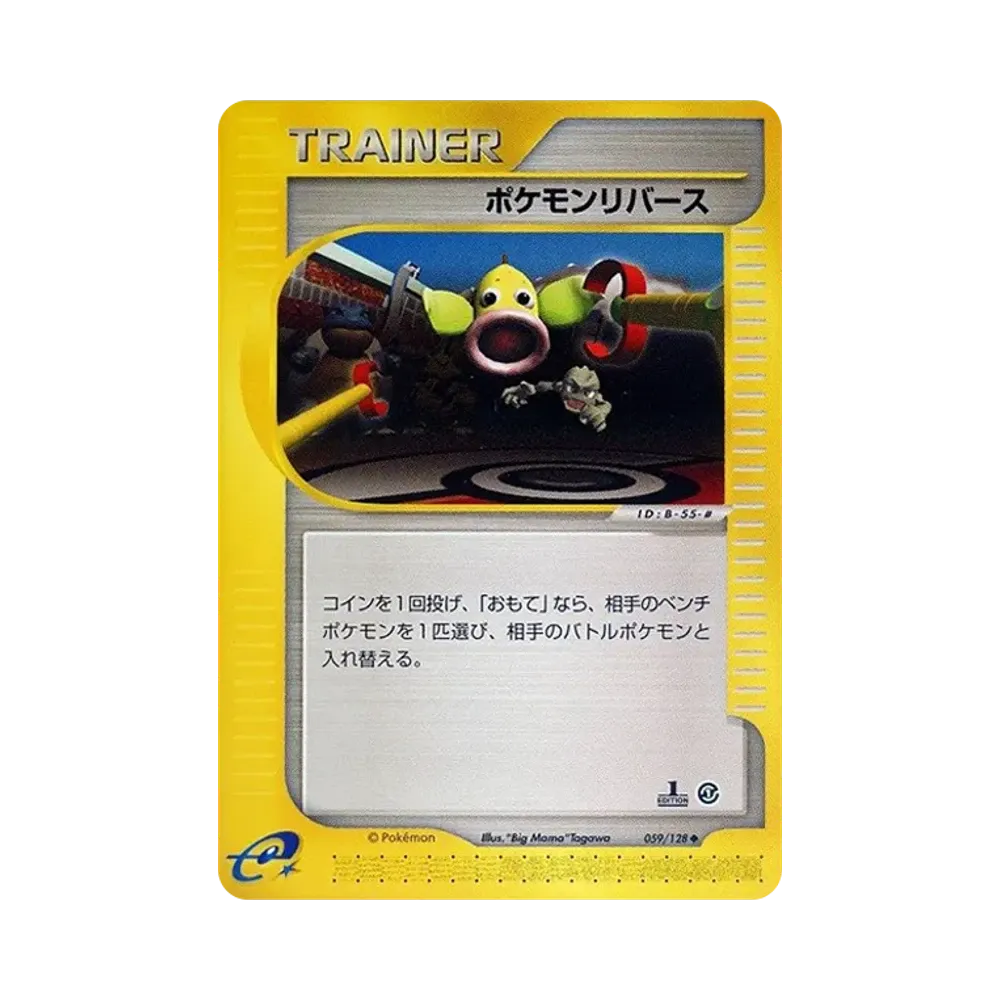 ポケモンリバース ◆ :1ED [e1 059/128](ポケモンカードe 第1弾「基本拡張パック」)