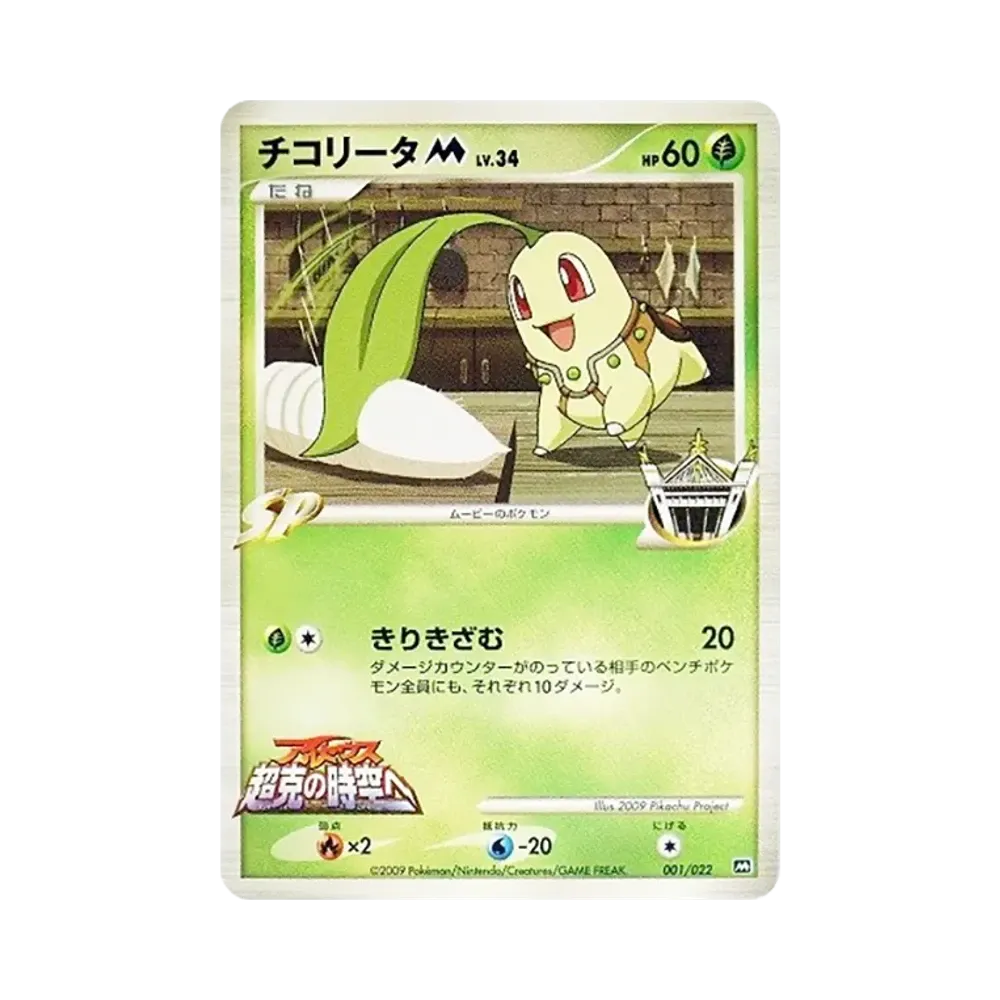 Chikorita M [M 001/022](Random Pack 2009 "Pokemon Arceus: The Jewel of Life Movie Release Commemoration")