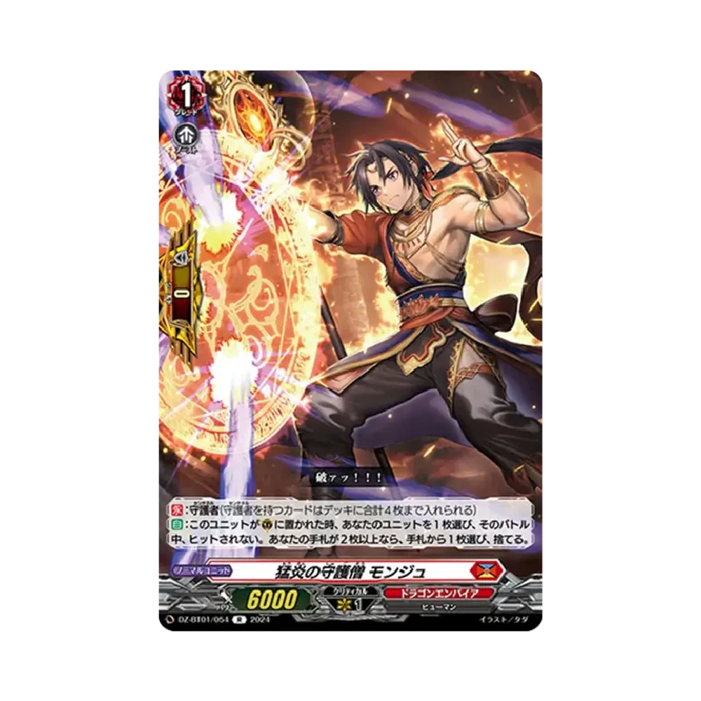 猛炎の守護僧 モンジュ R [DZ-BT01/054](ブースターパック「運命大戦」)