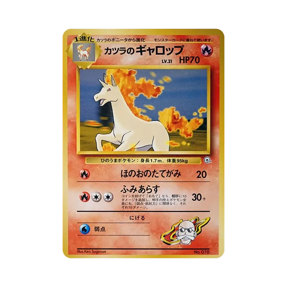 カツラのギャロップ : 旧裏 [PMCG-GYM3 No.078](ポケモンジム第3弾「グレンタウンジム カツラ」)