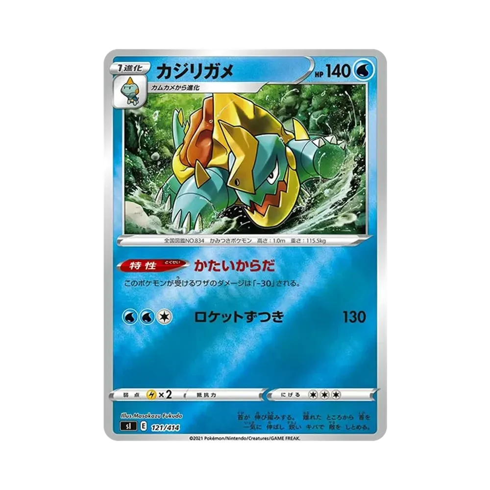 カジリガメ :ミラー [SI 121/414](ソード&シールド「スタートデッキ100」)