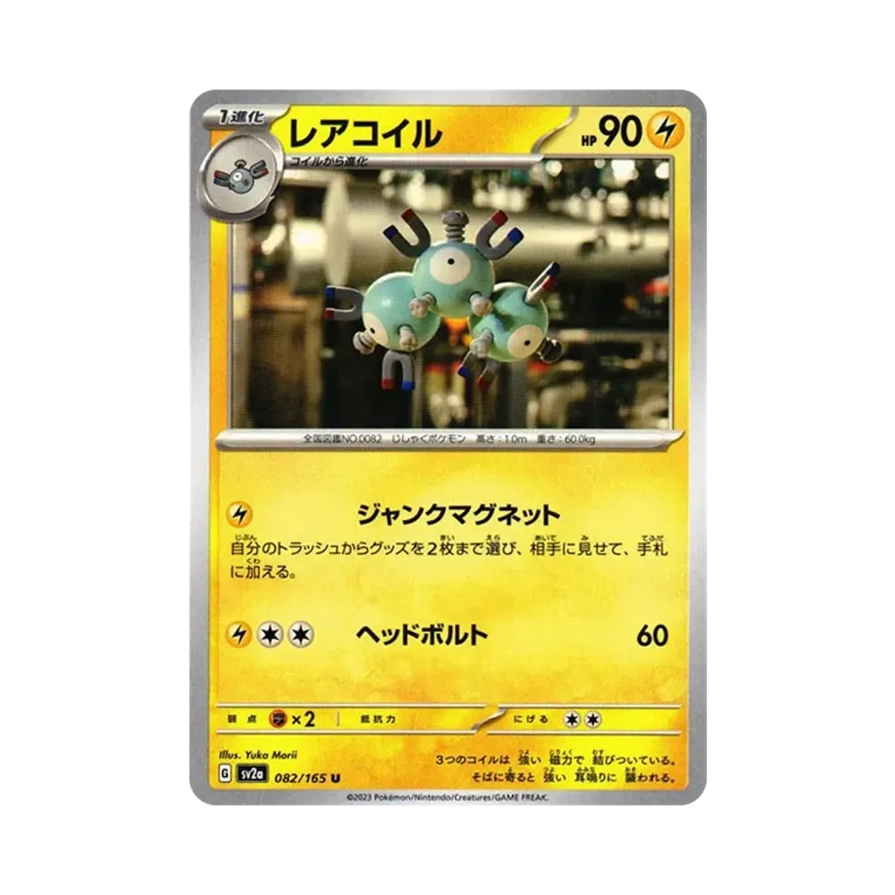 レアコイル U[SV2a 082/165](強化拡張パック「ポケモンカード151」)