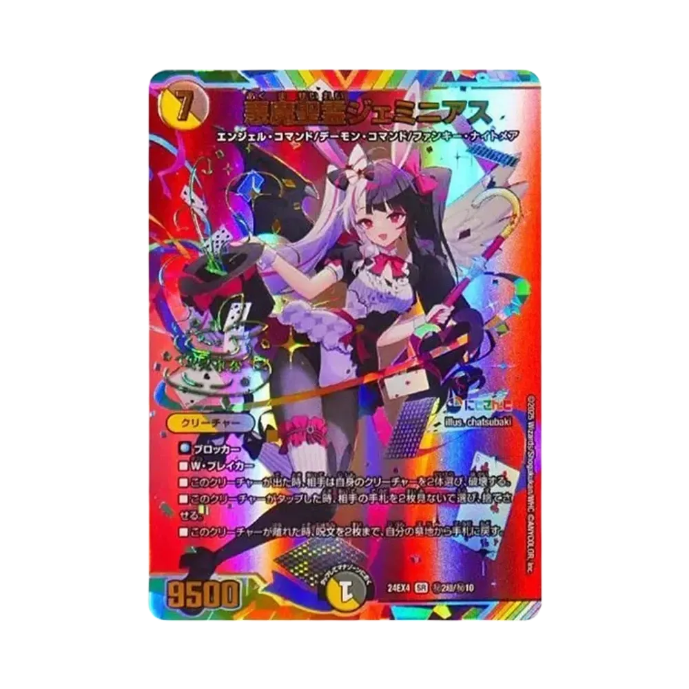 悪魔聖霊ジェミニアス SR [DM24-EX4 秘2超/秘10](にじさんじコラボ・マスターズ「異次元の超獣使い」)