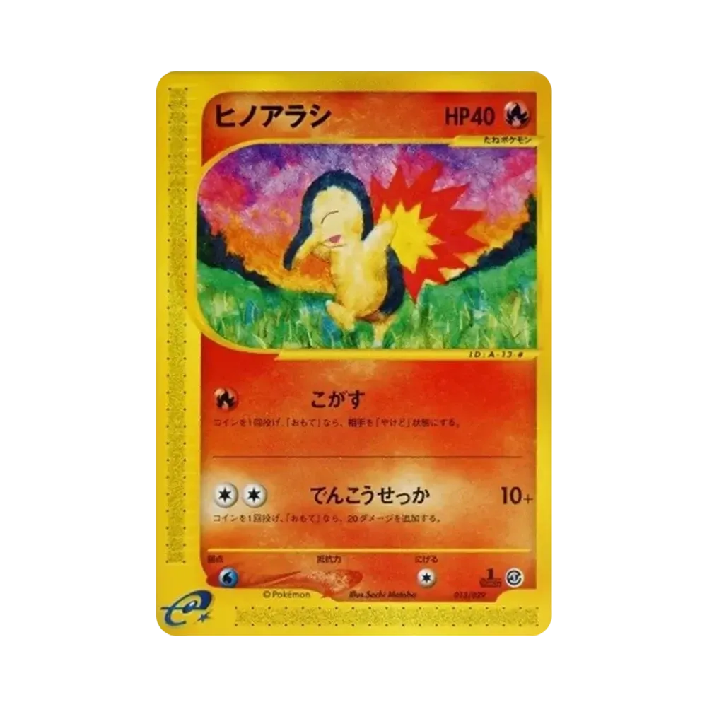 ヒノアラシ :1ED [e 013/029](スターターパック「ポケモンカードe」)