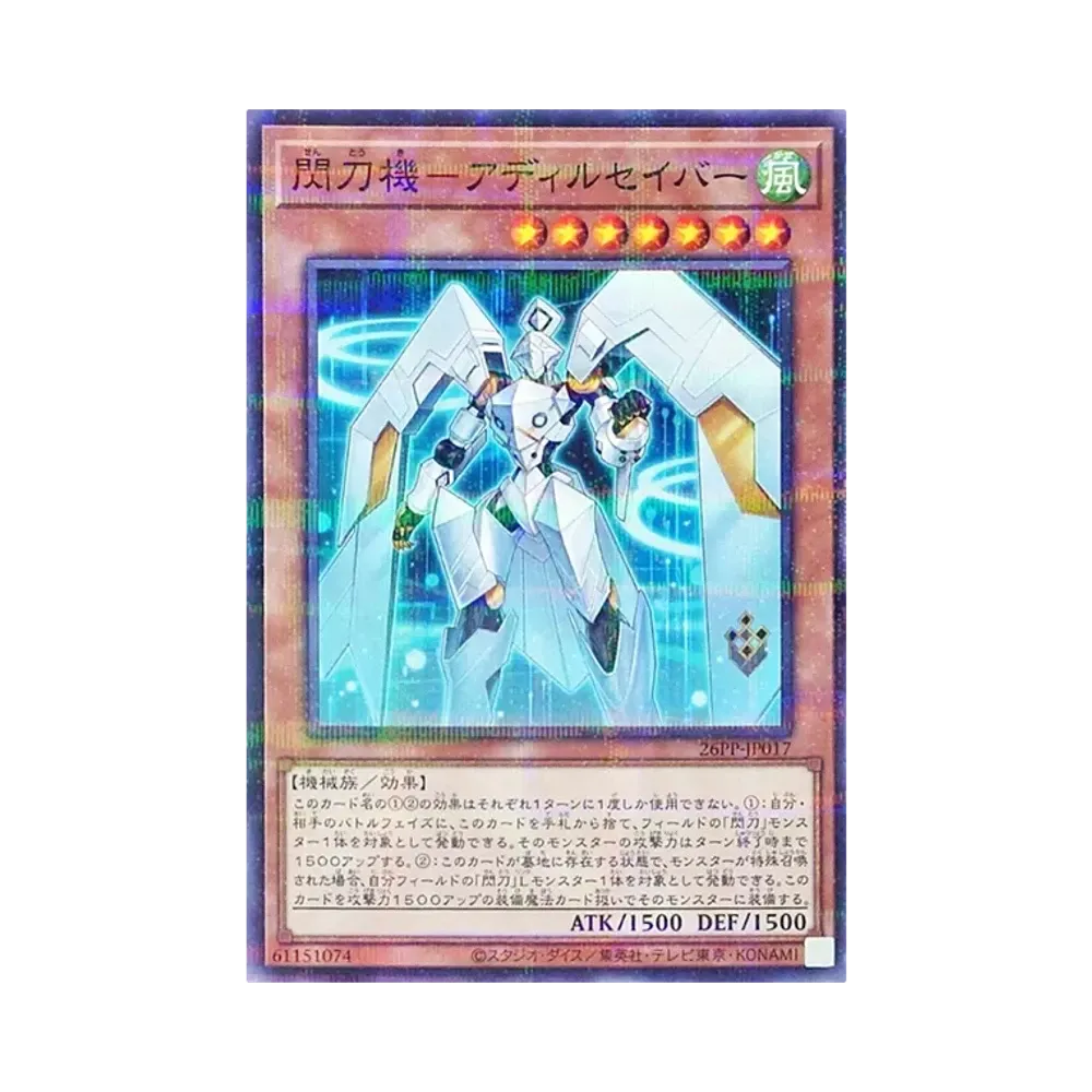 閃刀機－아디루세이바 NP [26PP-JP017](푸레미아무 팩 2026)