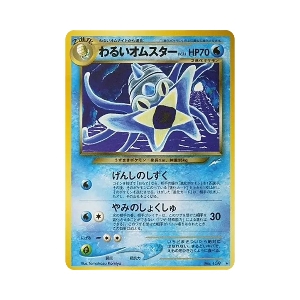 わるいオムスター ★ : 旧裏 [neo4 No.139](ポケモンカード★neo 拡張パック「闇、そして光へ...」)