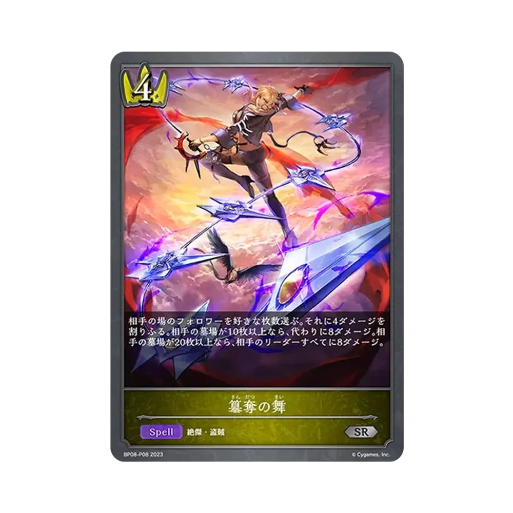 簒奪の舞 SR-P [BP08-P08](ブースターパック 第8弾「次元混沌」)