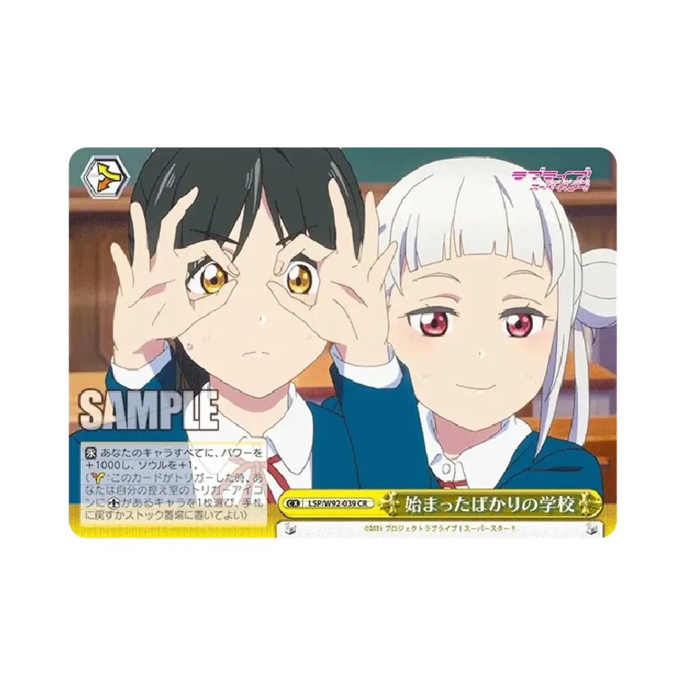 始まったばかりの学校 CR [LSP/W92-039](ブースターパック「ラブライブ!スーパースター!!」)