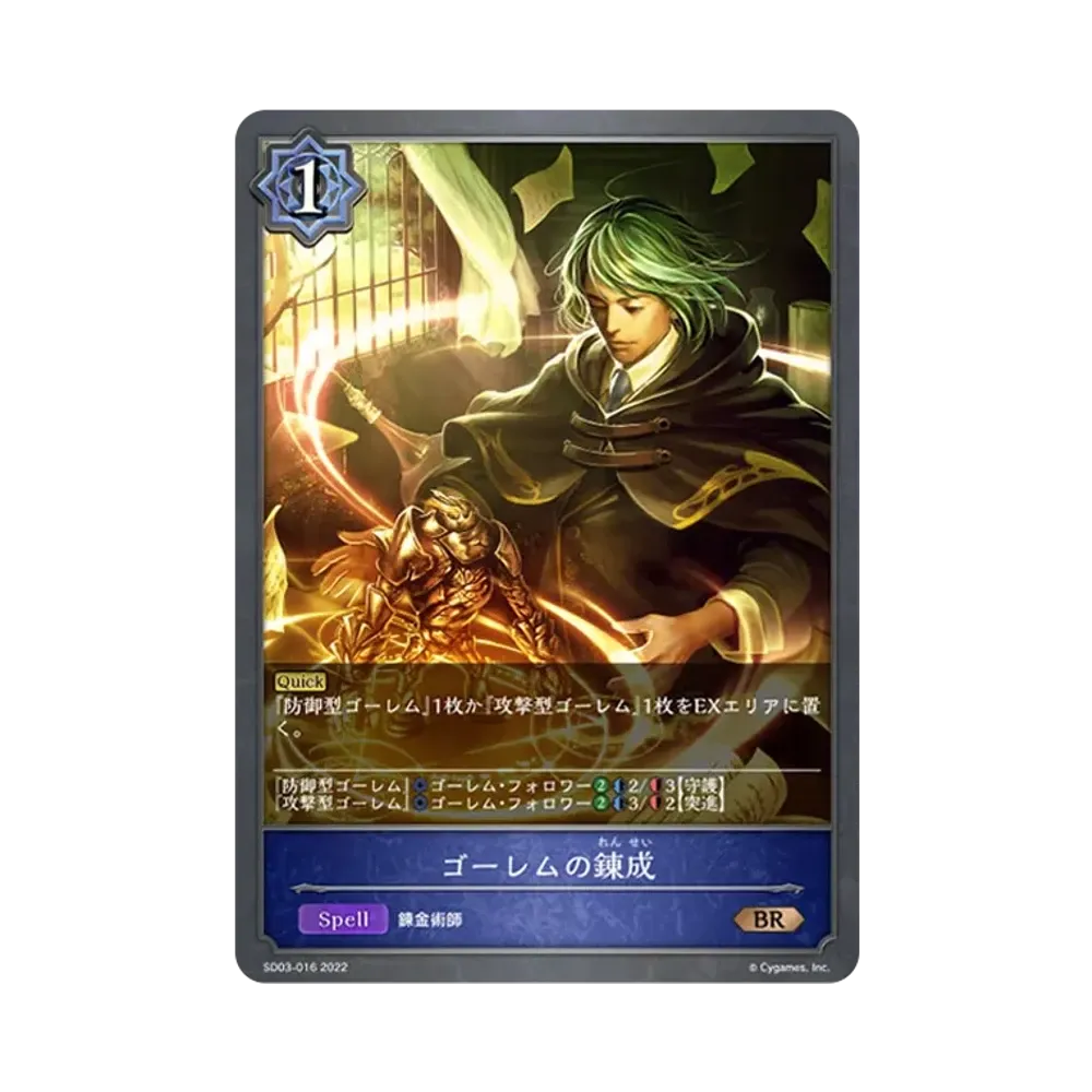 ゴーレムの錬成 BR [SD03-016](スターターデッキ 第3弾「神秘錬成」)