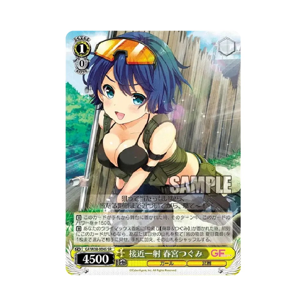 接近一射 春宮つぐみ SR [GF/W38-004S](ブースターパック「ガールフレンド(仮) Vol.2」)