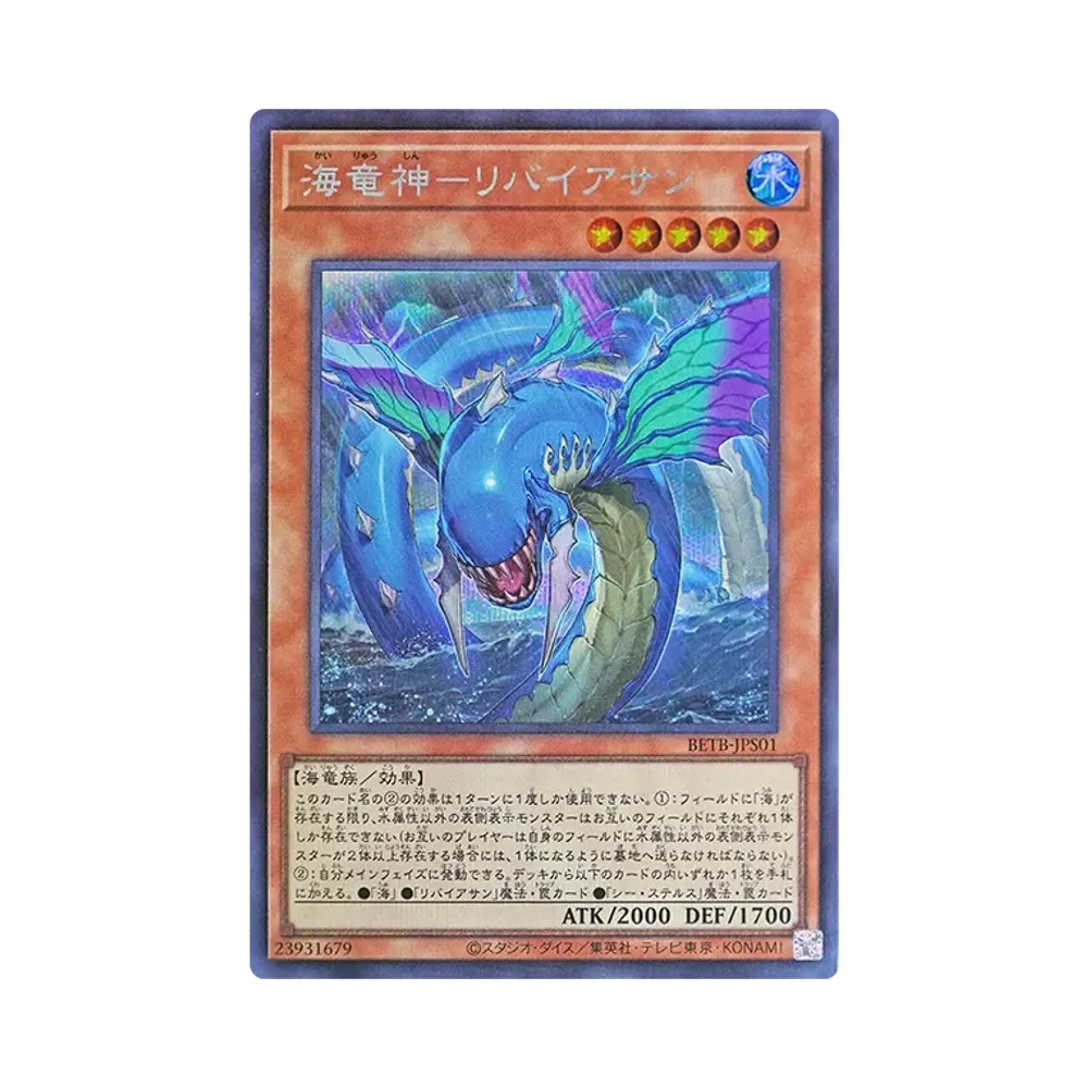 海竜神－リバイアサン SE [BETB-JPS01](基本パック「ビヨンド・ザ・ブレイブ +1エクスパンションパック」)