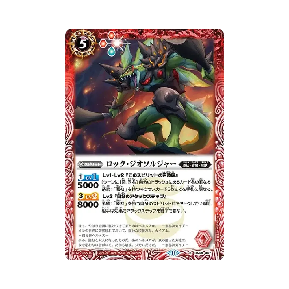 ロック・ジオソルジャー R [BS69-007](ブースターパック「契約編:真 第2章 原初の襲来」)
